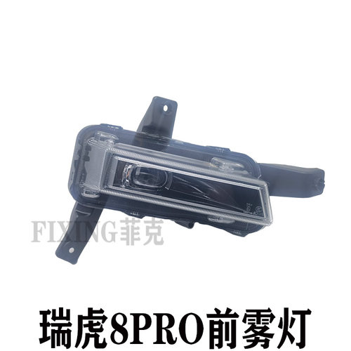 奇瑞瑞虎8PRO前雾灯后雾灯杠灯