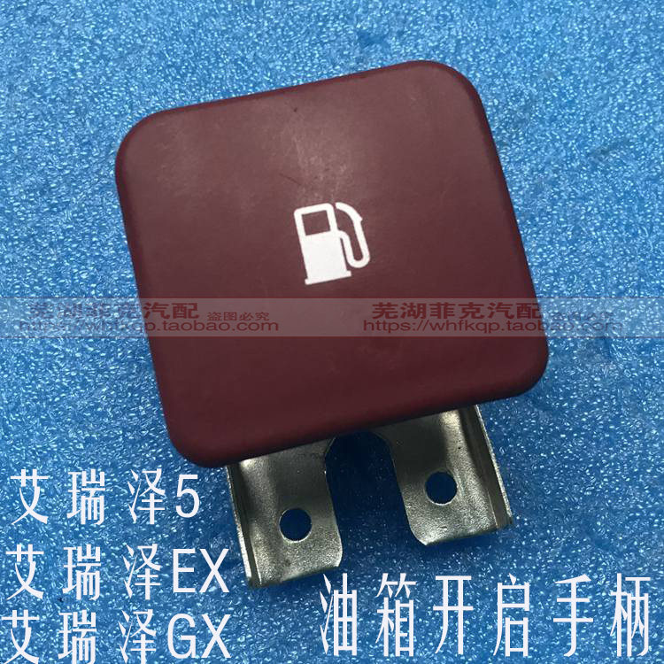 原装正品 奇瑞艾瑞泽5油箱盖拉手艾瑞泽GX/EX油箱门开启手柄支架