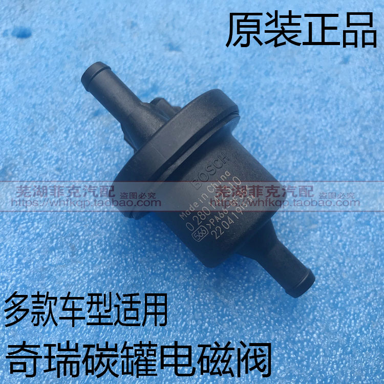 奇瑞A1QQ6A3A5风云2碳罐电磁阀旗云3瑞虎旗云2炭罐控制阀E3E5G5V5