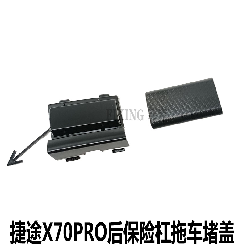 原装正品奇瑞捷途X70PRO后保险杠堵盖后拖车钩堵盖脱车堵盖盖板