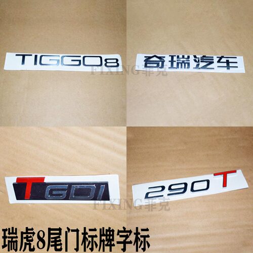 原装标牌tgdi20款瑞虎