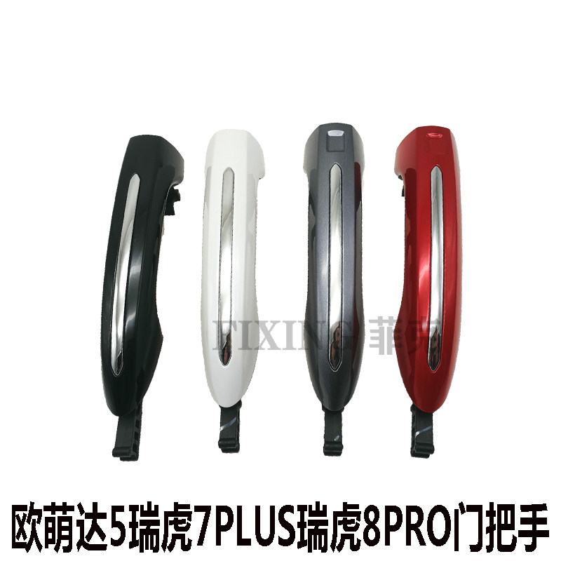 奇瑞瑞虎8Pro瑞虎7Plus欧萌达5外把手外拉手开门手柄把手外开门