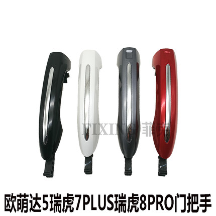 奇瑞瑞虎8Pro瑞虎7Plus欧萌达5外把手外拉手开门手柄把手外开门