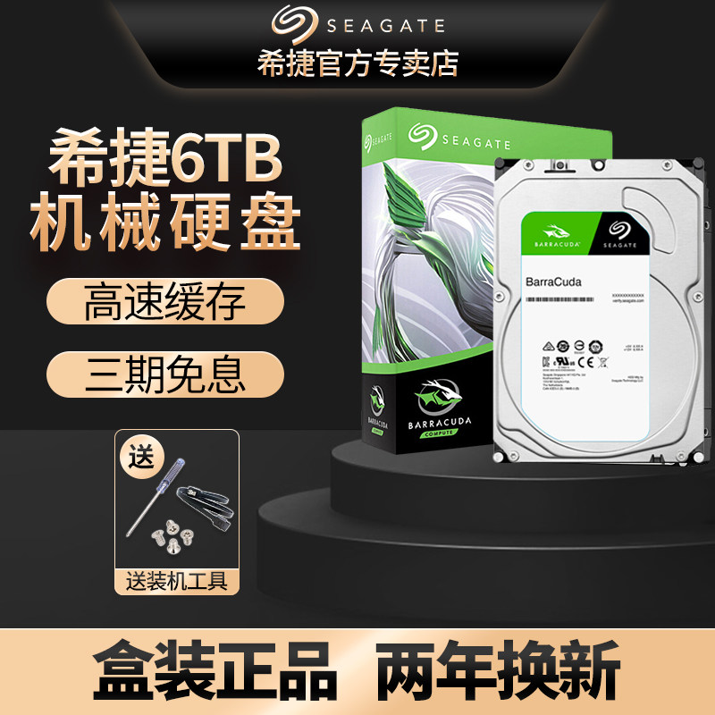 希捷Seagate机械硬盘酷鱼6t st6000dm003台式机3.5寸6tb电脑盘