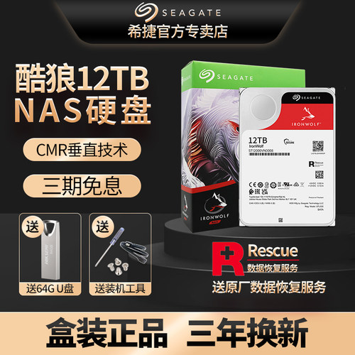 12t存储硬盘希捷酷狼希捷NAS硬盘
