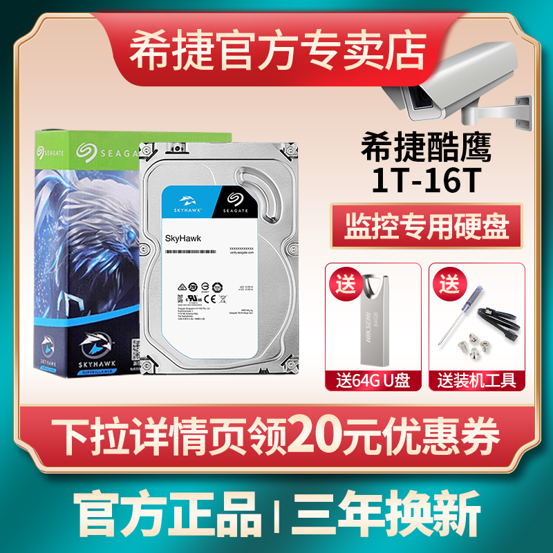 希捷酷鹰监控专用机械硬盘2T/4T/6T/8T/10T/18Tsata录像机监控-封面