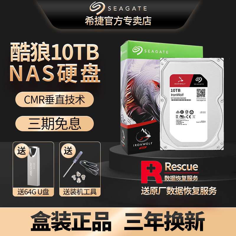 希捷/Seagate酷狼10tb ST10000VN000网络存