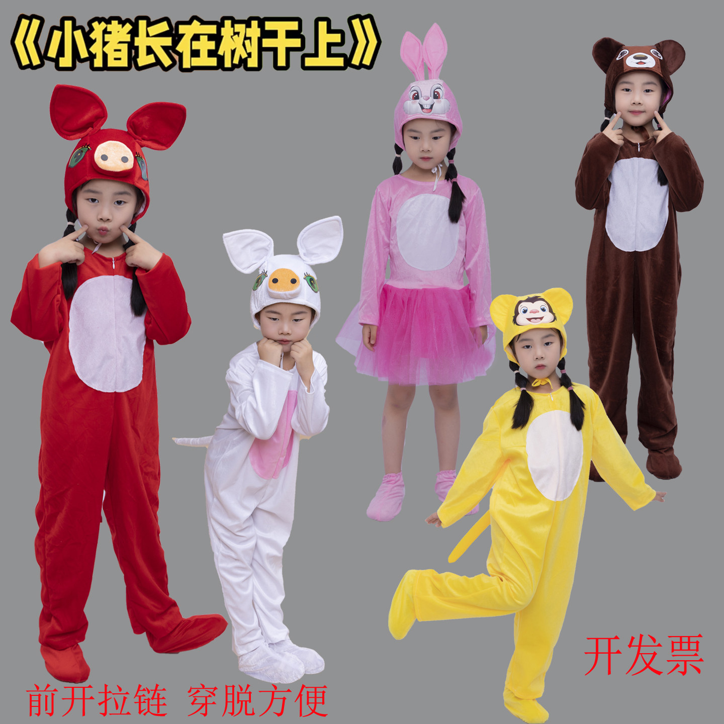 儿童演出服小兔小熊小猴三只小猪