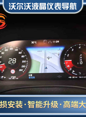 适用于沃尔沃S90XC90V90XC60改装液晶仪表盘导航升级路标限速标识