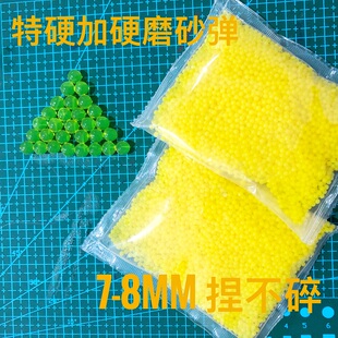 磨砂弹/加硬黄弹/水弹珠7-8mm水弹/优化加韧加重加硬 磨砂水弹