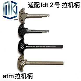 ATM专用拉机柄DD/N4/BCM2号波箱专用6061司骏N4乐推精击LDT拉机柄