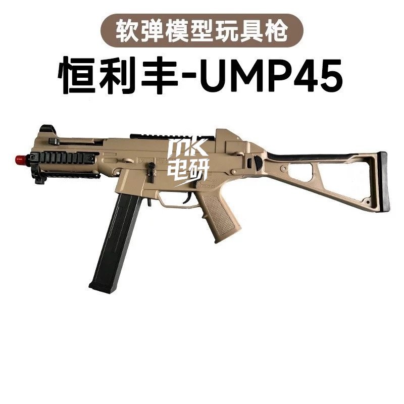 恒利丰ump45电动连发模型玩具