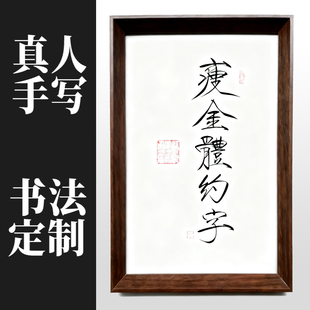 瘦金体书法约字定制手写画心