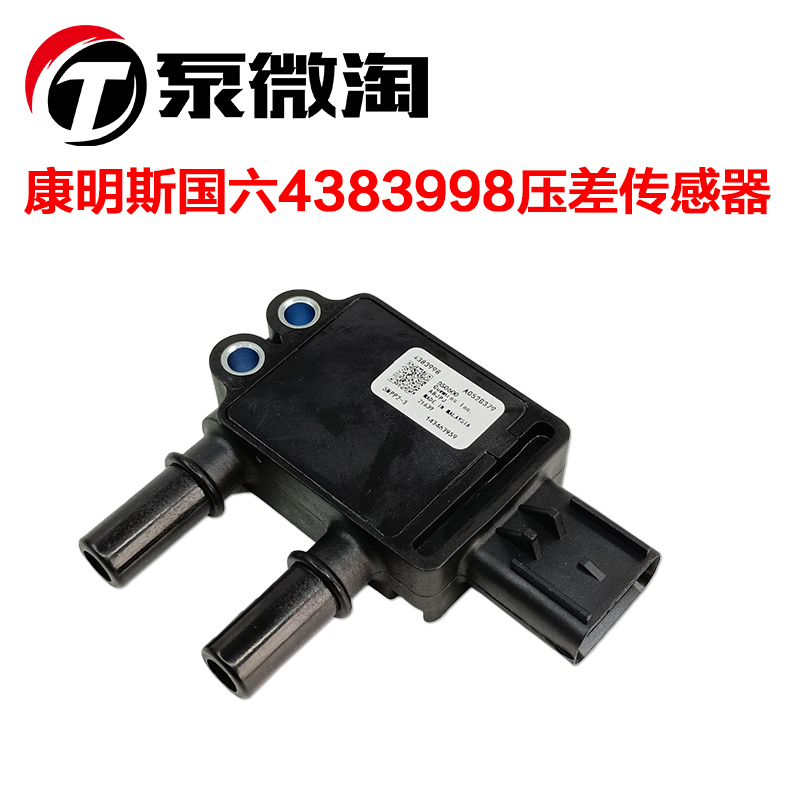 适用东风/福田 康明斯国六压差传感器 5MPP2-3 4383998 A0526379