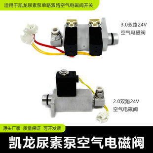 适用于凯龙尿素泵单气路电磁阀尿素单路双路空气电磁阀控制阀开关