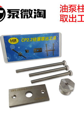 适用博士CP2.2柱塞取出工具 CB18高压油泵柱塞专用工具世大泵配件