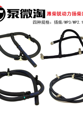 适用潍才锐动力WP2.1 WP3WP3.7喷油器回油管发动机扬才柴回油管