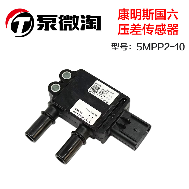 康明斯国六压差传感器5MPP2-10