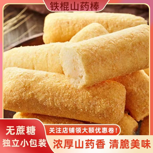 铁棍山药棒非油炸饼干健康无蔗糖办公室非油炸独立包装休闲小零食
