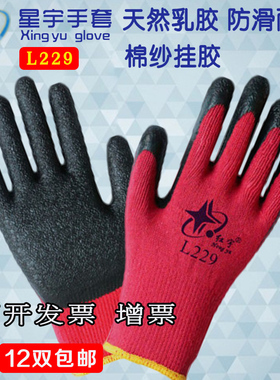 24款星宇红宇L229棉纱挂胶浸胶皱纹防滑耐磨劳保防护手套12双包邮