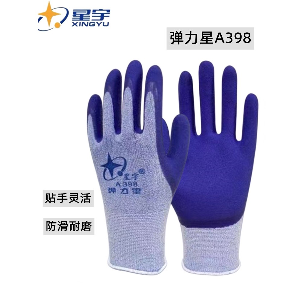 24款星宇手套弹力星A398正品男女士防滑耐磨透气工作工地乳胶橡胶