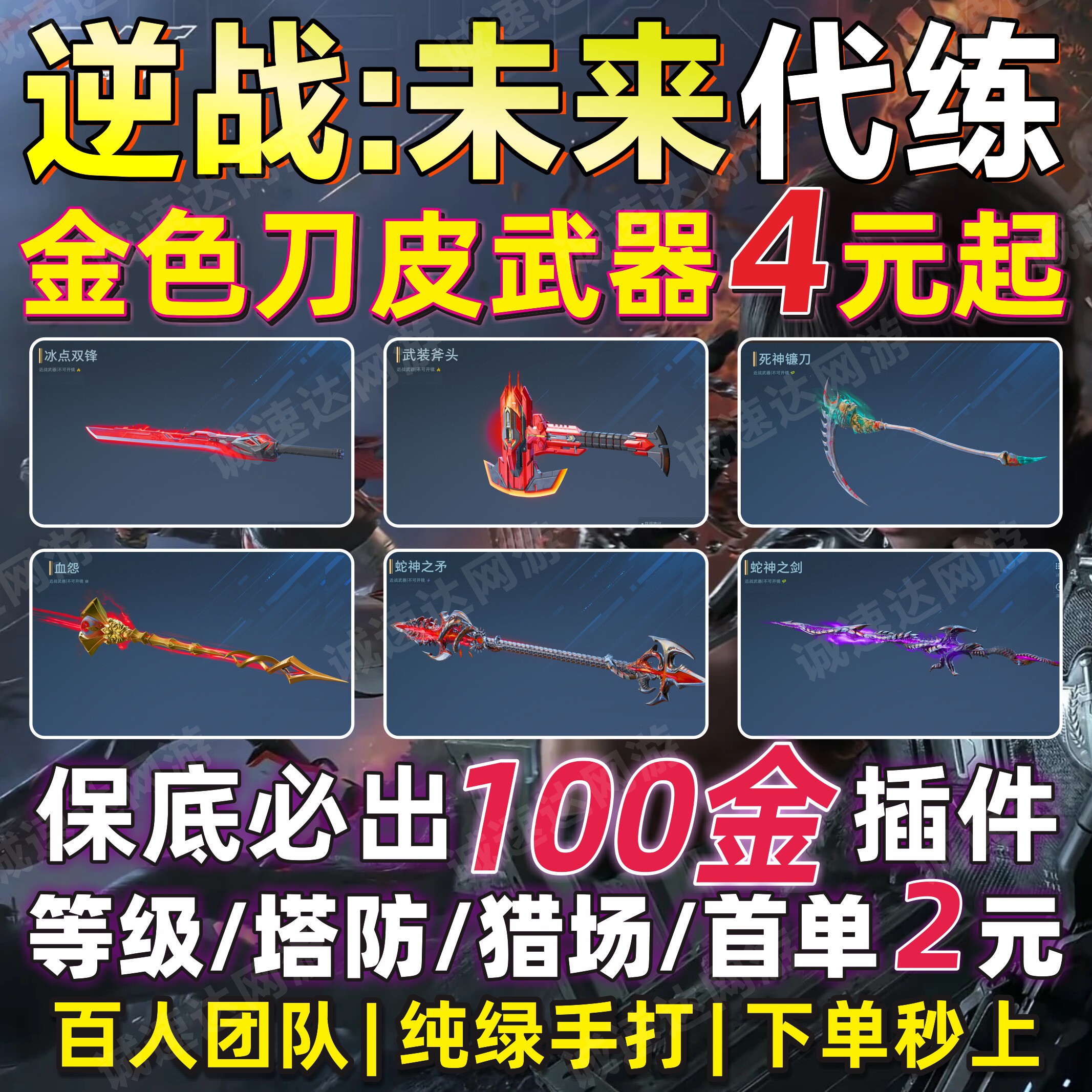 逆战未来代打代肝代练狼头猎场之王塔防排位金刀金武器插件胡八一