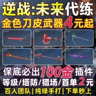逆战未来代打代肝代练狼头猎场之王塔防排位金刀金武器插件胡八一