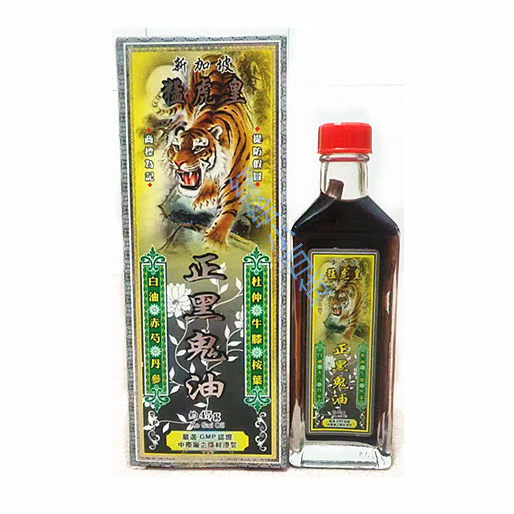 猛虎皇正黑鬼油 千里追风油 活络油45ML