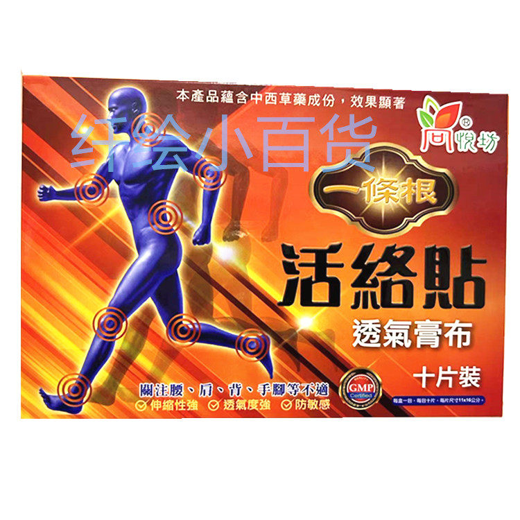 香港原装采购 尚悦坊一条根 活络贴 透气胶布 膏药 膏贴 10片装