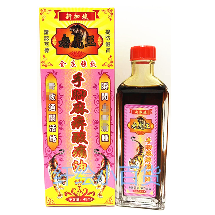 香港正品采购万应现货 新加坡老虎王手腳麻痹酸疼活络油包邮