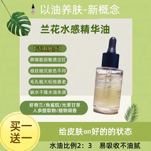 兰花油精华保湿毛孔粗大滋润吸收清爽不油腻肌底液有光泽缩养肤油
