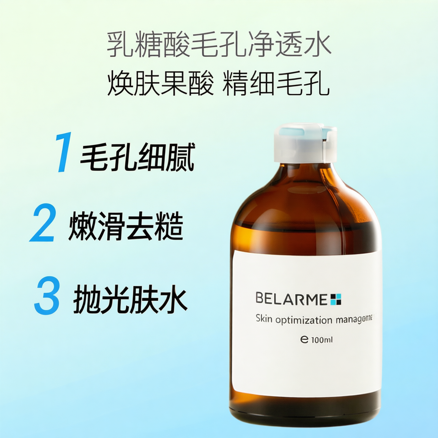 乳糖酸毛孔净透水湿敷保湿清爽舒缓收缩化妆黑头清洁爽肤水精华水