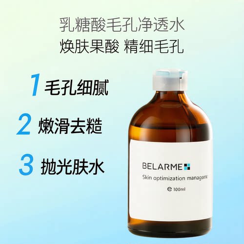 乳糖酸毛孔净透水清爽收缩湿敷水