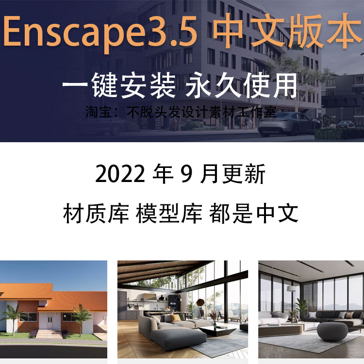 Enscape3.5/su2022中文渲染器Revit/Rhino草图大师Enscape渲染器-封面