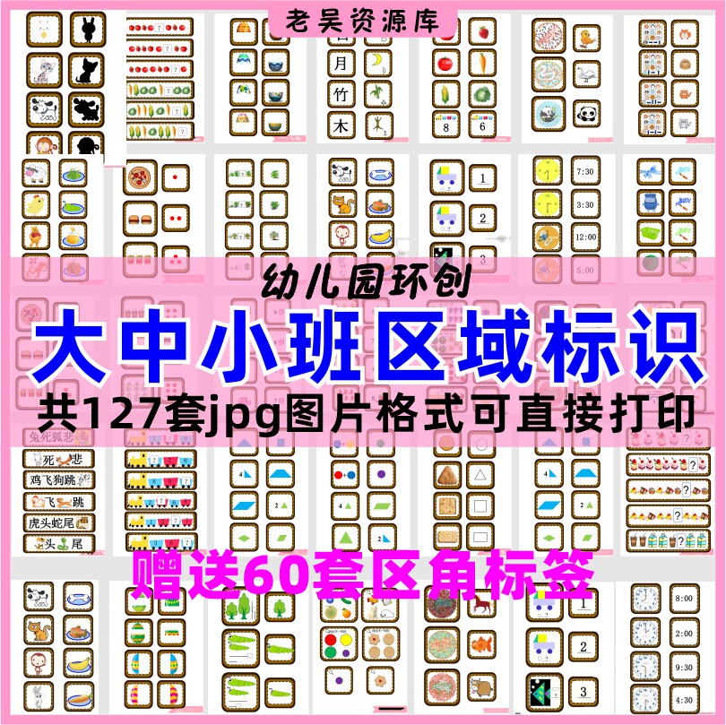 幼儿园主题墙环创大中小班区域投放标识标签jpg格式图片电子素材