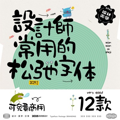 精选12款设计师常用的松弛标题字体合集 免费可商用的日系字体