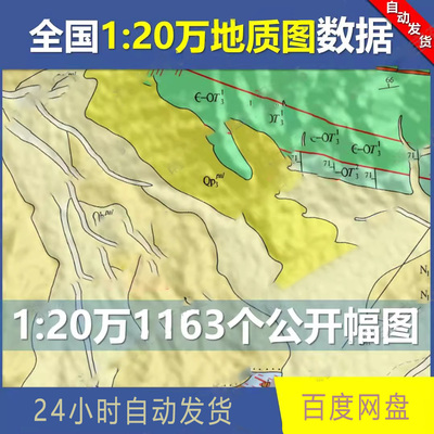全国1:20万数字地质图mapgis矢量地质数据分幅岩性断层数据库