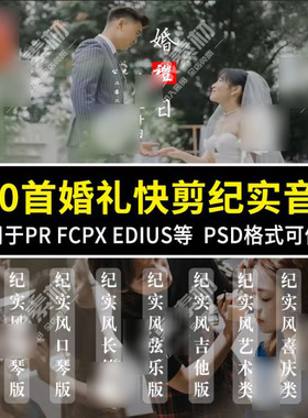 300首中式婚礼纪实音乐合集pr纪实婚礼快剪视频预告背景音乐素材