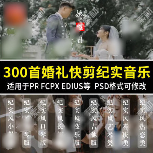 300首中式婚礼纪实音乐合集pr纪实婚礼快剪视频预告背景音乐素材