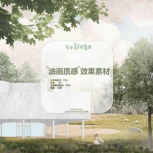 PS油画风质感图PSD分图层图素材环境空间表现素材