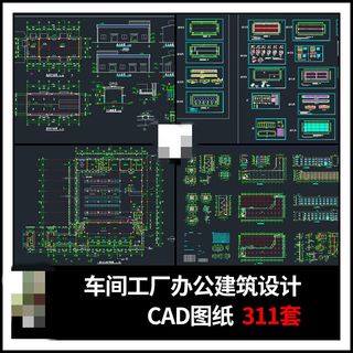 车间厂房工厂办公建筑平面布置设计CAD施工图纸厂区规划设计方案