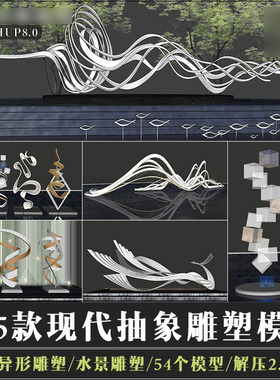 su模型现代抽象艺术装置雕塑小品波浪曲线流线异形飘带景观素材库