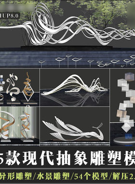 su模型现代抽象艺术装置雕塑小品波浪曲线流线异形飘带景观素材库