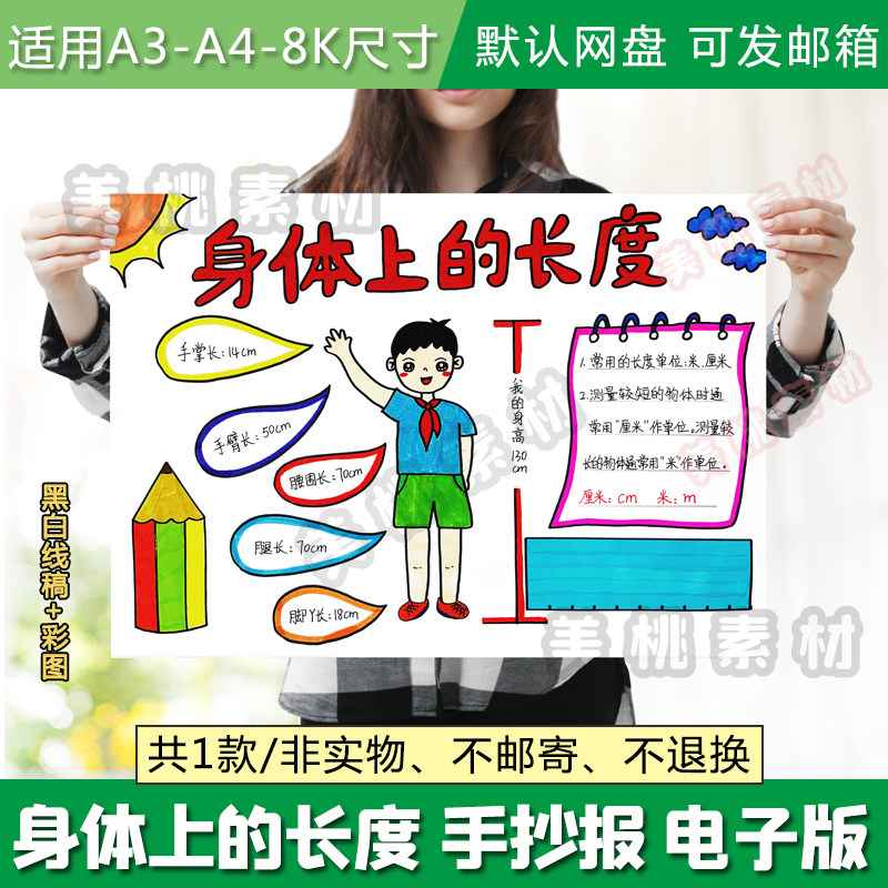 我身上的长度手抄报手绘二年级数学我的身体是一把尺子电子版小报