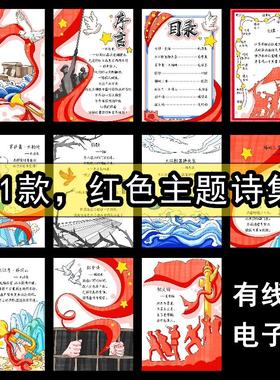 红色诗歌集手抄报电子模板红色革命英雄爱国诗歌诗词配画竖版e69