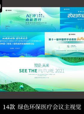 绿色能源低碳农业环保医疗会议主视觉KV展板背景海报设计素材PSD