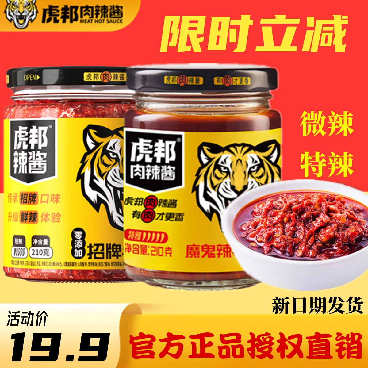 虎邦肉辣酱招牌牛肉酱210g大瓶装