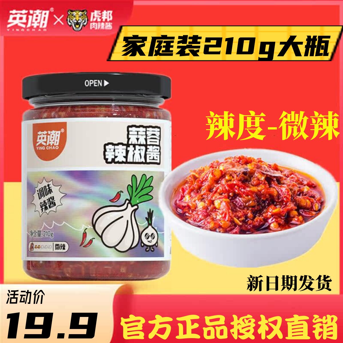 英潮辣椒酱虎皮蒜蓉210g香辣酱