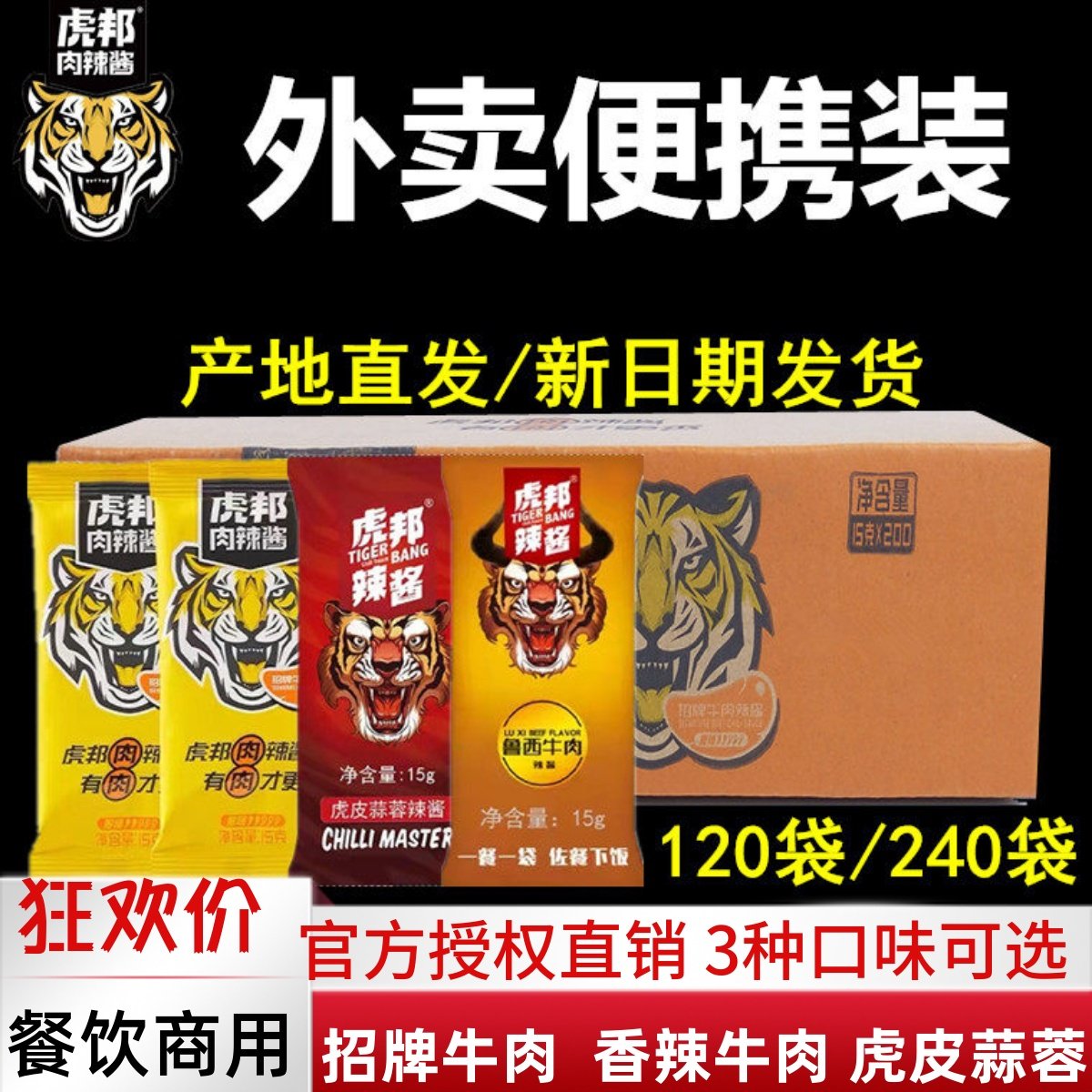 虎邦辣酱外卖同款商用15g*120袋网红帮招牌牛肉酱拌饭酱魔鬼特辣,粮油调味/速食/干货/烘焙,辣椒酱,淘宝优惠券,粉丝福利购,淘宝优惠卷