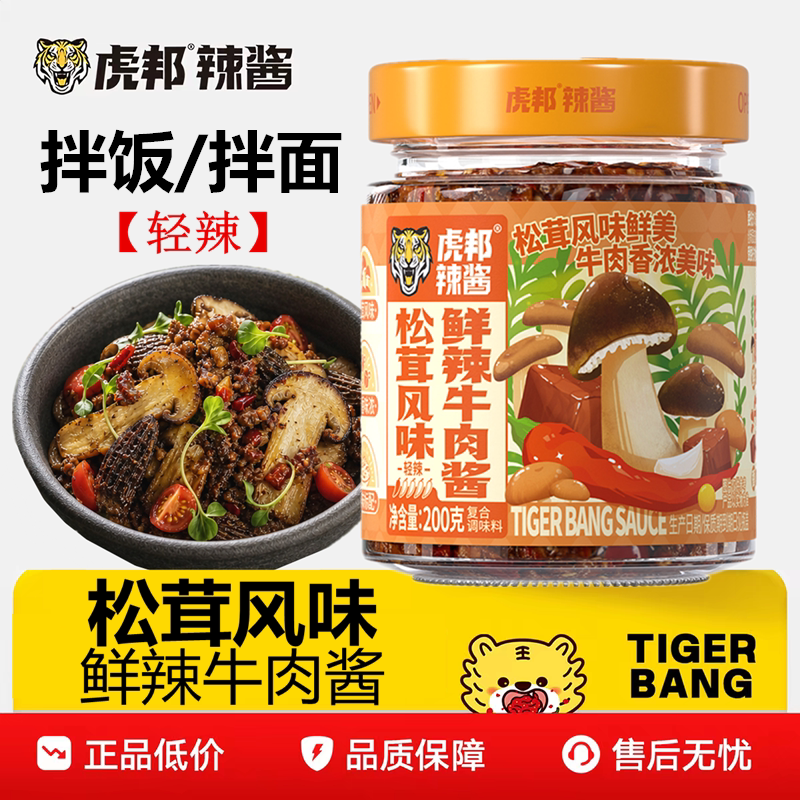 虎邦辣酱200g松茸风味鲜辣牛肉酱